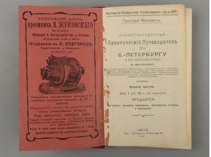 Книга «Иллюстрированный практический путеводитель по Санкт-Петербургу и его окрестностям», Москвич Г.Г., Одесса, 1910 г.