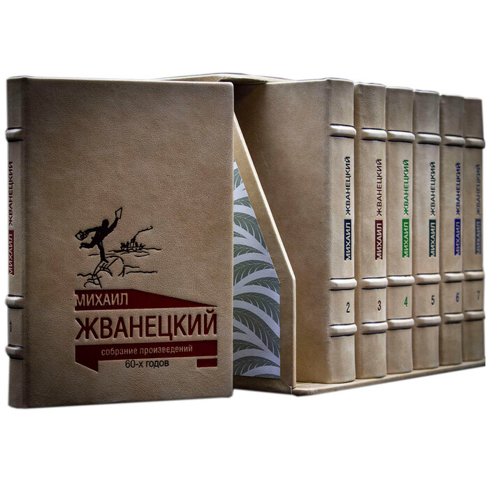 Подарочная книга в кожаном переплете "Собрание сочинений Михаил Жванецкий, 7 томов"