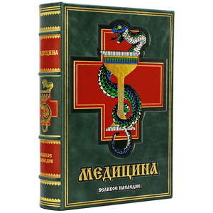 Подарочная книга в кожаном переплете "Медицина"