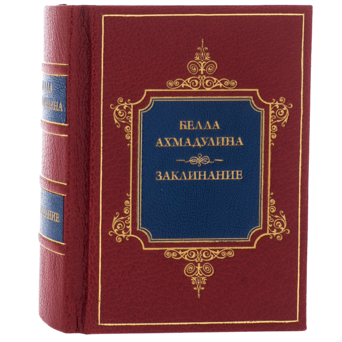 Книга в кожаном переплете "Заклинание. Сборник" Белла Ахмадулина