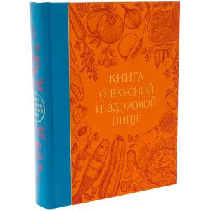 Книга в кожаном библиофильском переплёте "Книга о вкусной и здоровой пище"