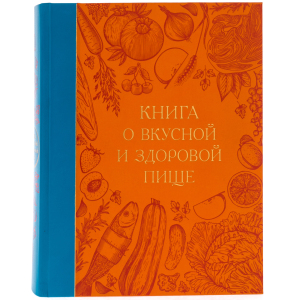 Книга в кожаном библиофильском переплёте "Книга о вкусной и здоровой пище"