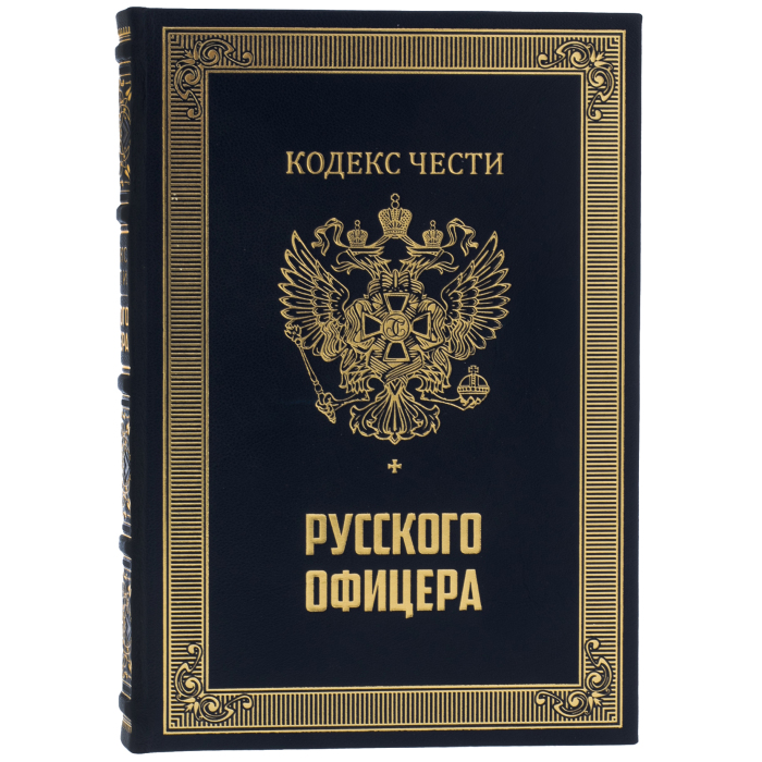 Подарочный набор с книгой "Кодекс чести русского офицера" и иконой "Георгий Победоносец"