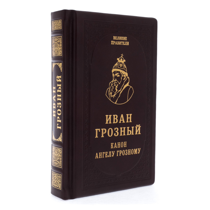 Подарочная книга в кожаном переплёте "Иван Грозный. Канон ангелу грозному"