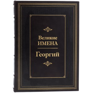 Эксклюзивное подарочное издание в кожаном переплете "Великие имена - Георгий"