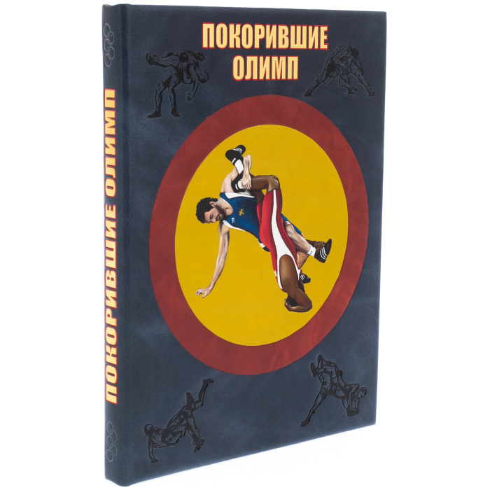 Книга в кожаном переплете "Покорившие Олимп. Вольная борьба"