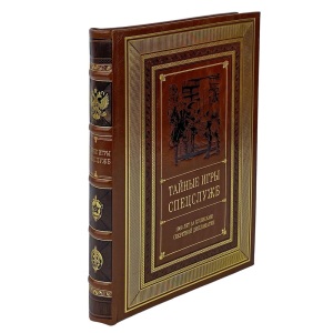Книга в кожаном переплете "Тайные игры спецслужб"