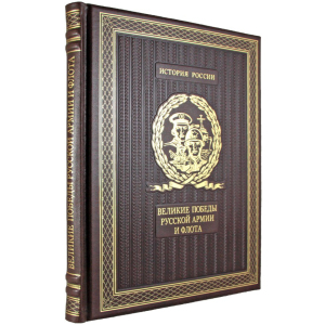 Книга в кожаном переплете "Великие победы русской армии и флота"