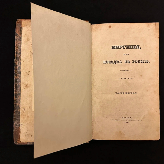 Книга "Виргиния, или Поездка в Россию". В 2 ч. Вельтман А.Ф., Москва, Типография С. Селивановского, 1837 год.