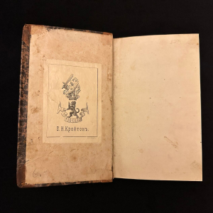 Книга "Виргиния, или Поездка в Россию". В 2 ч. Вельтман А.Ф., Москва, Типография С. Селивановского, 1837 год.