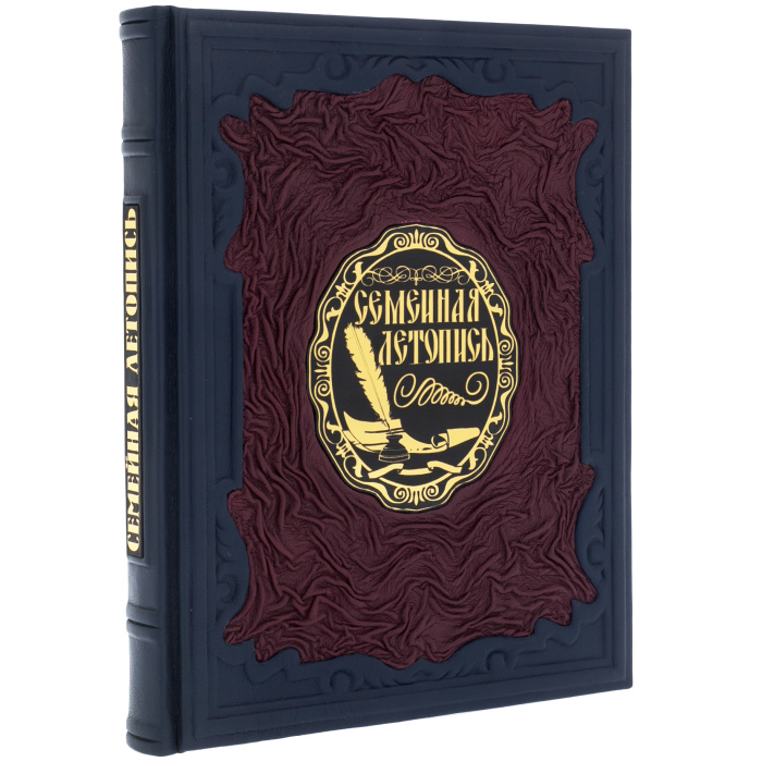 Подарочная книга в кожаном переплете "Семейная летопись"