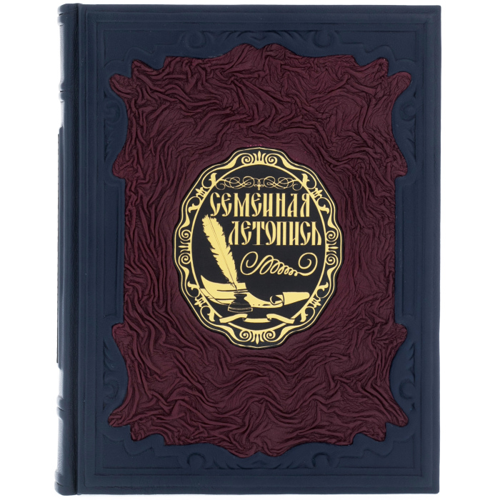 Подарочная книга в кожаном переплете "Семейная летопись"