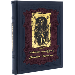 Подарочная книга в кожаном переплёте "Любовные похождения Джакомо Казановы"