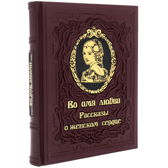 Подарочная книга в кожаном переплёте "Во имя любви. Рассказы о женском сердце" Лидия Чарская