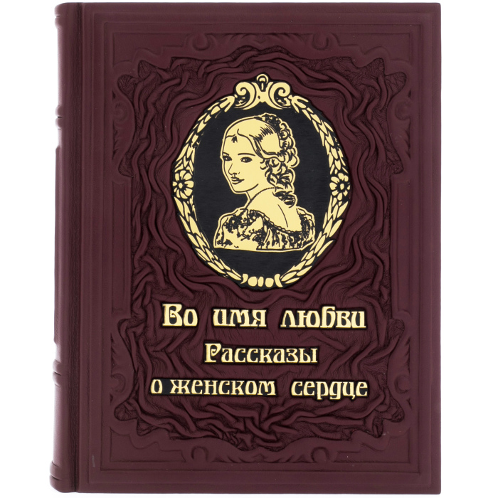 Подарочная книга в кожаном переплёте "Во имя любви. Рассказы о женском сердце" Лидия Чарская