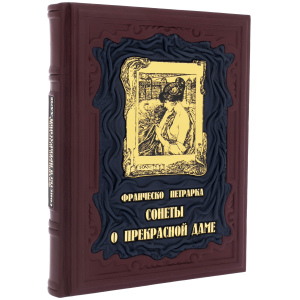 Подарочная книга в кожаном переплёте "Сонеты о прекрасной даме" Франческо Петрарка