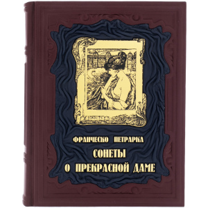 Подарочная книга в кожаном переплёте "Сонеты о прекрасной даме" Франческо Петрарка