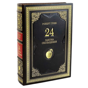 Книга в кожаном переплете  Роберт Грин "24 закона обольщения."