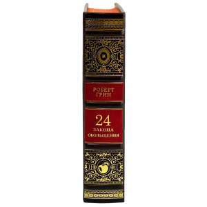 Книга в кожаном переплете  Роберт Грин "24 закона обольщения."