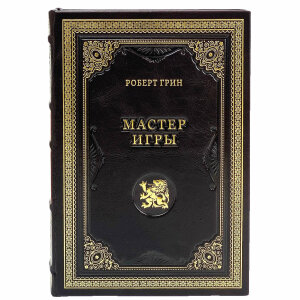 Книга в кожаном переплете Роберт Грин "Мастер игры."