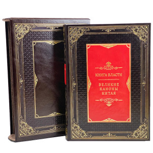 Книга в кожаном переплете "Книга власти. Великие каноны Китая."