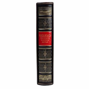 Книга в кожаном переплете "Книга власти. Великие каноны Китая."