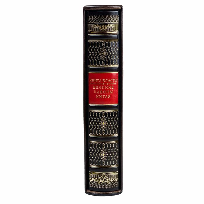 Книга в кожаном переплете "Книга власти. Великие каноны Китая."