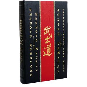 Книга в кожаном переплете Цунэтомо, Мусаси "Кодекс самурая. Хагакурэ. Книга Пяти Колец."