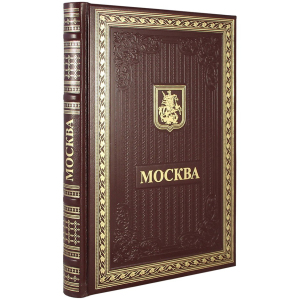 Подарочная книга в кожаном переплете "Москва" (на рус.)