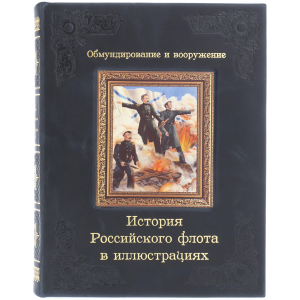Книга в кожаном переплёте "История российского флота в иллюстрациях. Обмундирование и вооружение"