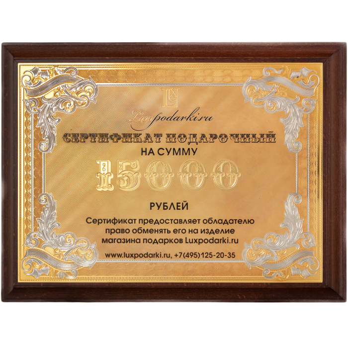 Сертификат подарочный на 15000 рублей, Златоуст