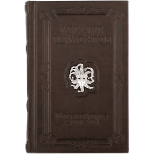 Подарочная книга в кожаном переплете "Лермонтов. Малое собрание сочинений" с серебряной накладкой