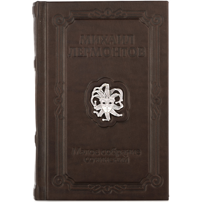 Подарочная книга в кожаном переплете "Лермонтов. Малое собрание сочинений" с серебряной накладкой