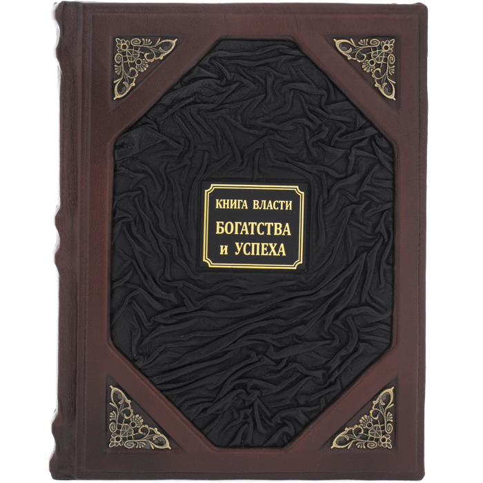 Книги в кожаном переплете "Книга власти, богатство и успеха"