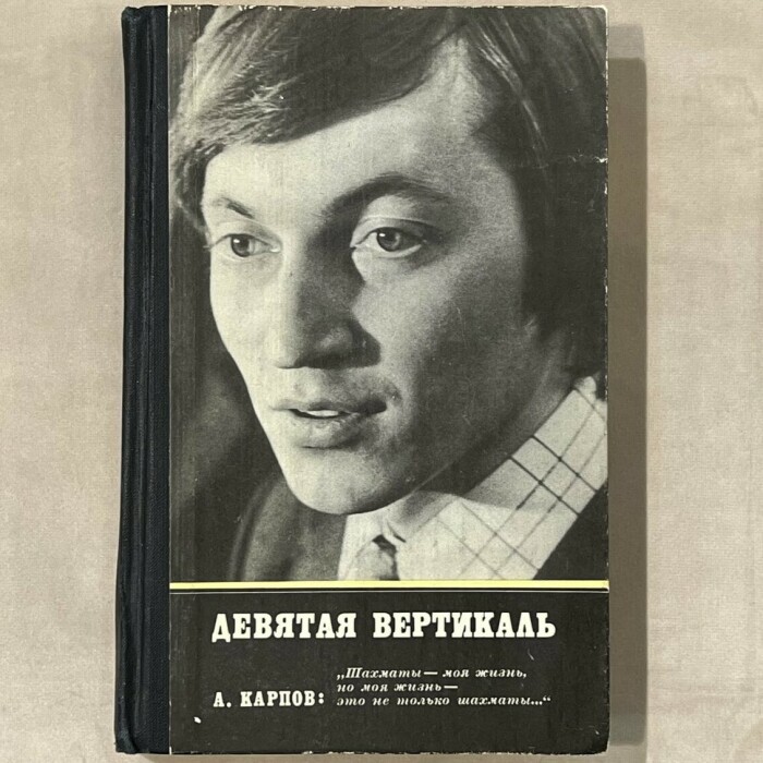 Книга "Девятая вертикаль" с автографом. Анатолий Карпов