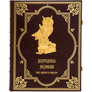 Книга в кожаном переплете "Жемчужины мудрости всех времен и народов"