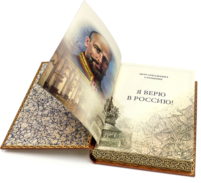 Книга в кожаном переплете "Я Верю в Россию" П. А. Столыпин