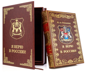 Книга в кожаном переплете "Я Верю в Россию" П. А. Столыпин