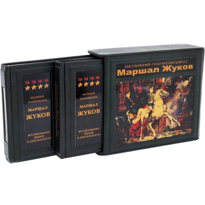 Leather-bound gift book "The Great Commander Marshal Zhukov" in 2 volumes