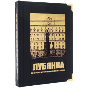 Книга в кожаном переплете "Лубянка" в коробе