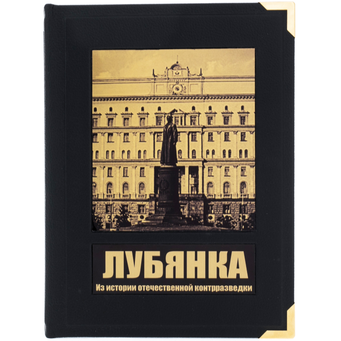 Книга в кожаном переплете "Лубянка" в коробе