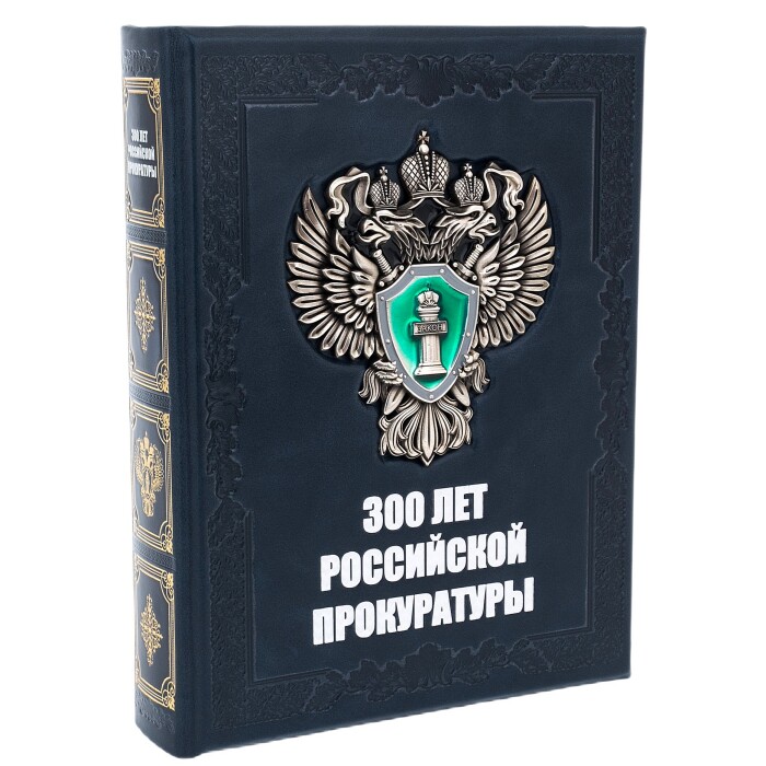 Книга в кожаном переплете "300 лет Российской прокуратуры" в коробе