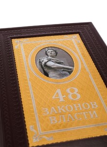 Подарочная книга в окладе "48 Законов власти" на подставке, Златоуст