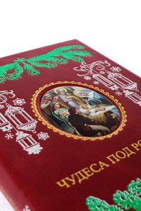 Книга в кожаном переплете "Чудеса под рождество. Новогодний альманах для семейного чтения"
