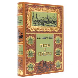 Подарочное издание в кожаном переплете "Москва и Москвичи"
