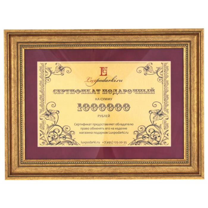 Подарочный сертификат на 1 000 000 рублей, Златоуст