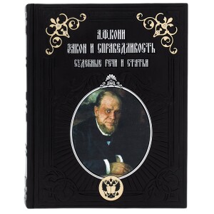 Книга в кожаном переплёте "Закон и справедливость", А.Ф. Кони