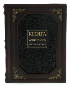 Книга в кожаном переплете "Книга успешного руководителя"