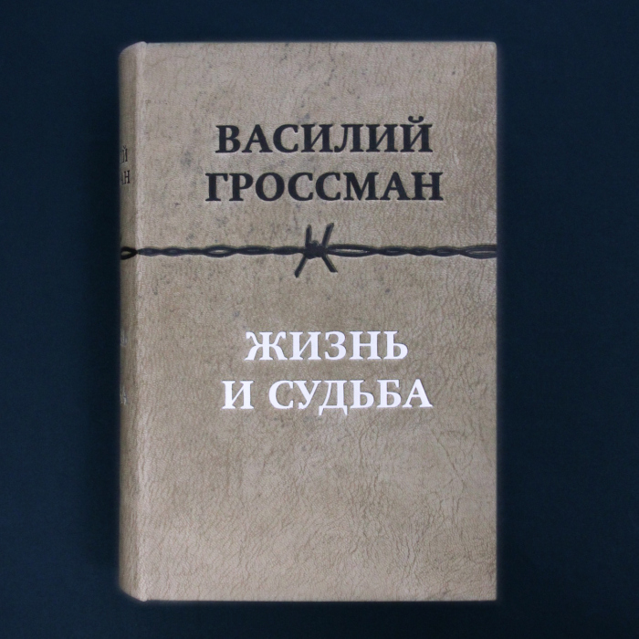 Книга в кожаном переплете "Жизнь и судьба" Гроссман В.