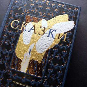 Книга в кожаном переплете "Сказки" Гауф В.